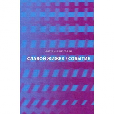 Избранные философские труды и речи, книга Событие. Философское путешествие по концепту заказать