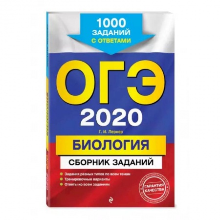Биология, книга ОГЭ-2020. Биология. Сборник заданий: 1000 заданий с ответами заказать