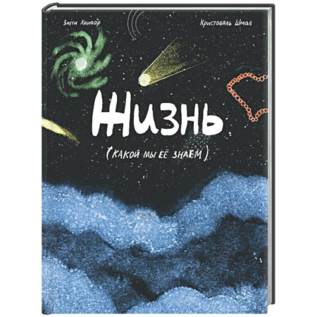 Человек. Земля. Вселенная, книга Жизнь (какой мы её знаем) заказать