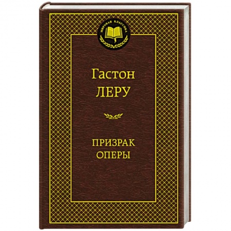 Книги, книга Призрак Оперы заказать