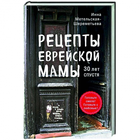 Кулинария, книга Рецепты еврейской мамы. 30 лет спустя заказать