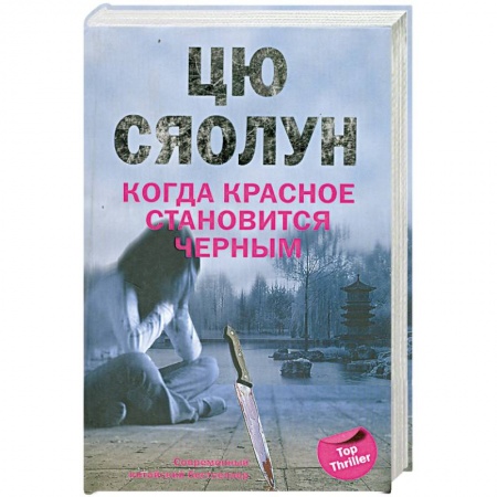 Книги, книга Когда красное становится черным заказать