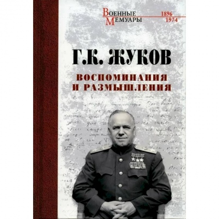 Мемуары, биографии военных деятелей, книга Воспоминания и размышления заказать