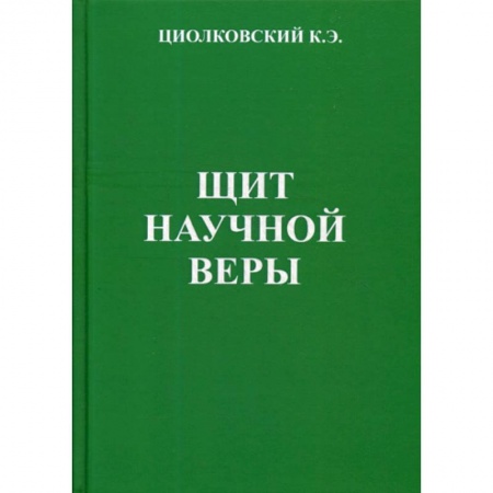 Эссе, письма, очерки, книга Щит научной веры заказать