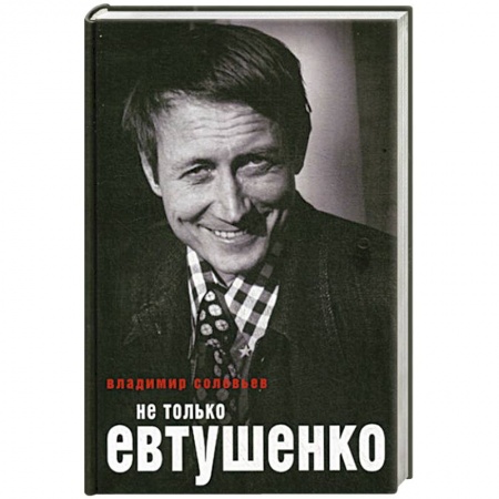 Книги, книга Не только Евтушенко заказать
