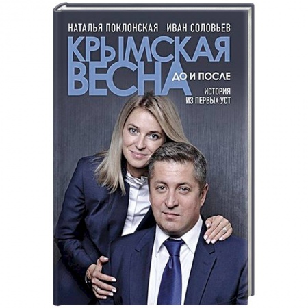 Мемуары, биографии исторических личностей, книга Крымская весна:до и после.История из первых уст заказать
