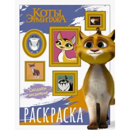 Раскраски на любой вкус, книга Коты Эрмитажа. Раскраска, Защитники искусства заказать