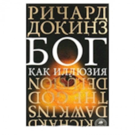 Книги, книга Бог как иллюзия заказать