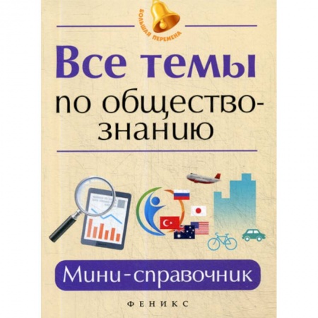 Обществознание, книга Все темы по обществознанию заказать