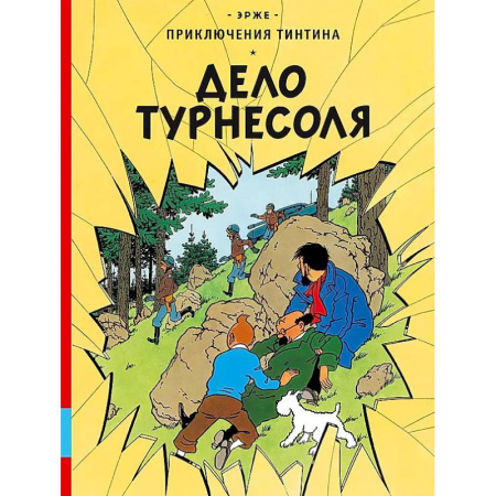 Комиксы. Манга, книга Дело Турнесоля заказать