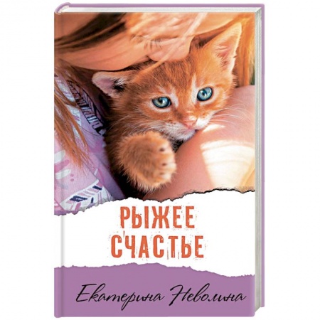 Отечественный любовный роман, книга Рыжее счастье заказать