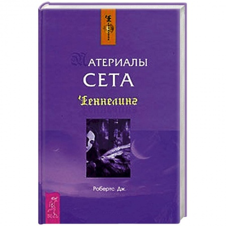 Книги, книга Материалы Сета заказать