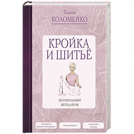 Шитьё, книга Кройка и шитье. Безлекальный метод кроя заказать