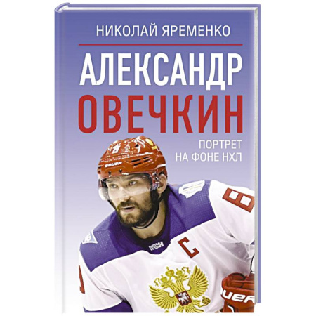 Мемуары, биографии спортсменов, книга Александр Овечкин. Портрет на фоне НХЛ заказать
