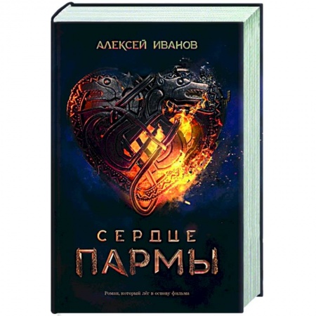 Классическая русская фантастика, книга Сердце пармы заказать