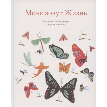 Сказки зарубежных писателей, книга Меня зовут жизнь заказать