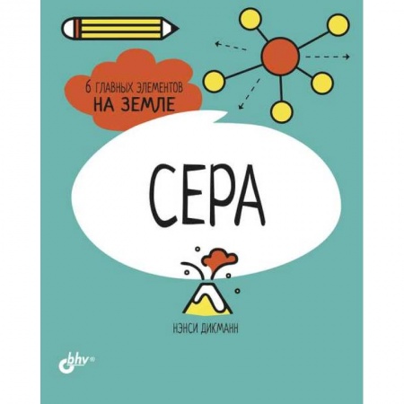 Наука. Техника. Транспорт, книга Сера. 6 главных элементов на Земле заказать