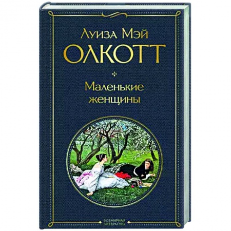 Зарубежная классика, книга Маленькие женщины заказать