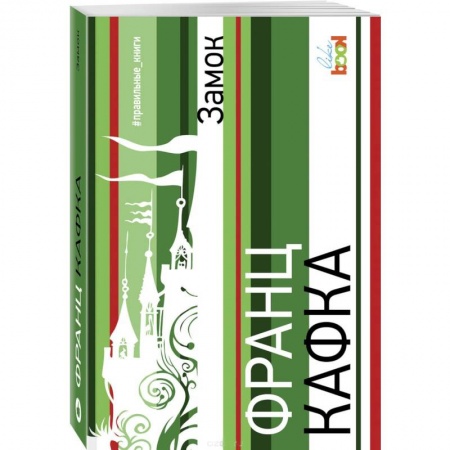 Зарубежная классика, книга Замок заказать