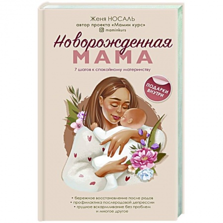Беременность, уход за ребенком, книга Новорождённая мама. 7 шагов к спокойному материнству заказать