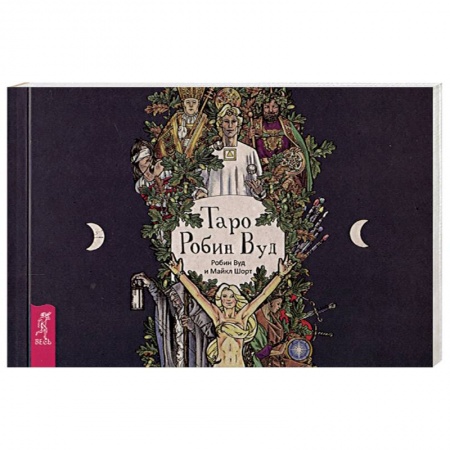 Гадание по картам Таро, книга Таро Робин Вуд заказать
