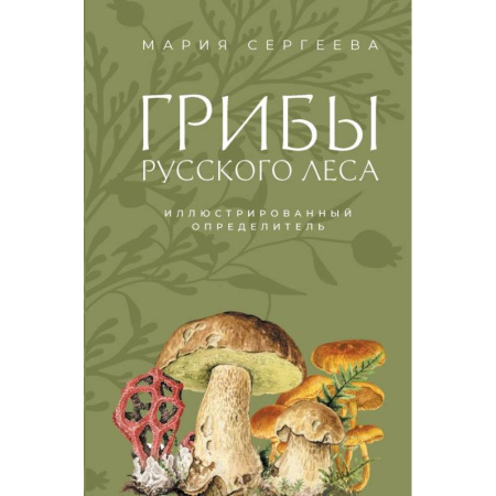 Общие справочники, книга Грибы русского леса. Иллюстрированный определитель заказать