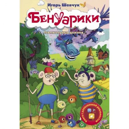 Сказки, книга Бенуарики. Повелительница драконов заказать