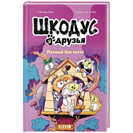 Кроссворды, головоломки, комиксы, книга Шкодус и друзья. Полный дом котов заказать