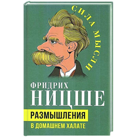 Зарубежные философы, книга Размышления в домашнем халате заказать