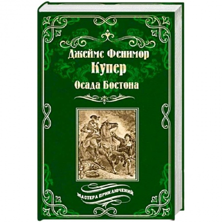 Зарубежная приключенческая литература, книга Осада Бостона, или Лайонел Линкольн заказать