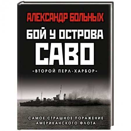 Вторая мировая война (1939-1945), книга Бой у острова Саво. Самое страшное поражение американского флота заказать