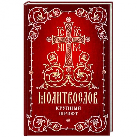 Молитвословы, акафисты, каноны, книга Молитвослов. Крупный шрифт заказать