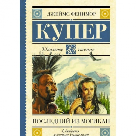 Произведения школьной программы, книга Последний из могикан заказать