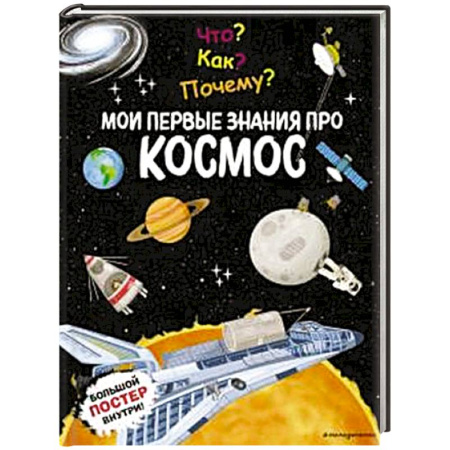 Человек. Земля. Вселенная, книга Что? Как? Почему? Мои первые знания про КОСМОС (с постером) заказать