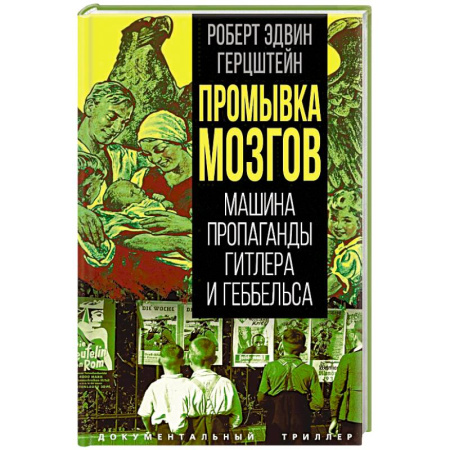 Политика, книга Промывка мозгов. Машина пропаганды Гитлера и Геббельса заказать