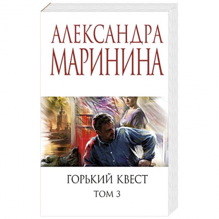 Отечественный женский детектив, книга Горький квест. Том 3 заказать