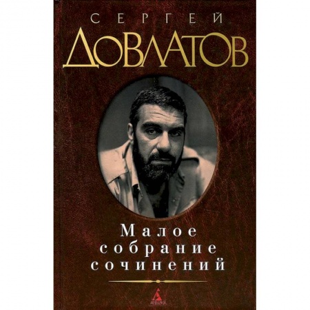Книги, книга Довлатов. Малое собрание сочинений заказать
