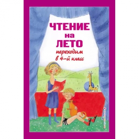 Дополнительные учебные пособия, книга Чтение на лето. Переходим в 4-й класс заказать