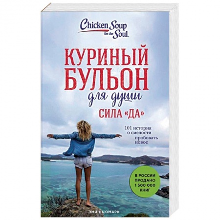 Психология, книга Куриный бульон для души. Сила 'Да'. 101 история о смелости пробовать новое заказать