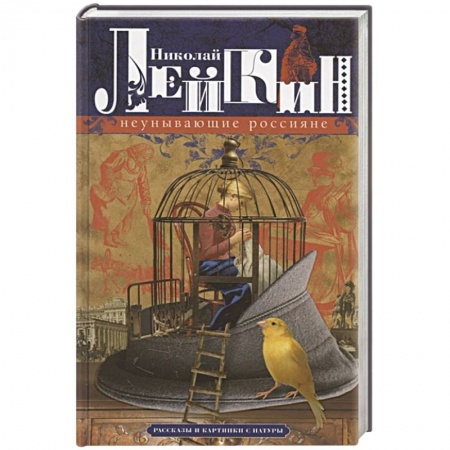 Русская современная проза, книга Неунывающие россияне. Рассказы и картинки с натуры заказать