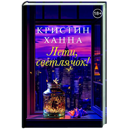 Зарубежная современная проза, книга Лети,светлячок заказать