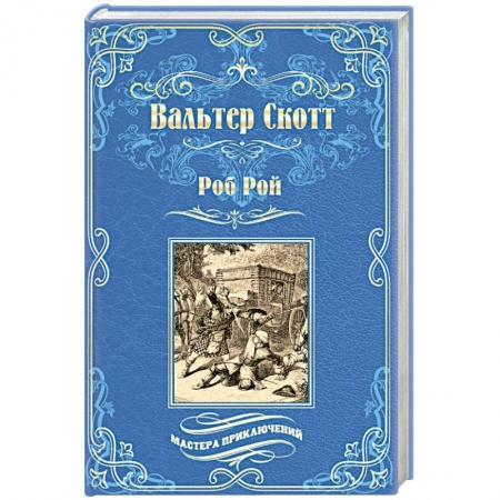 Зарубежная классика, книга Роб Рой заказать