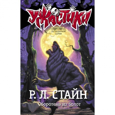 Мистика. Фантастика. Фэнтези, книга Оборотень из болот заказать
