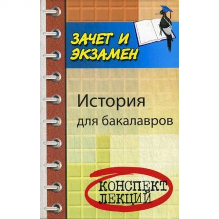 Книги, книга История для бакалавров заказать