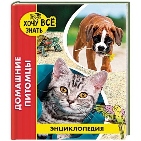 Животный и растительный мир, книга Энциклопедия. Домашние питомцы заказать