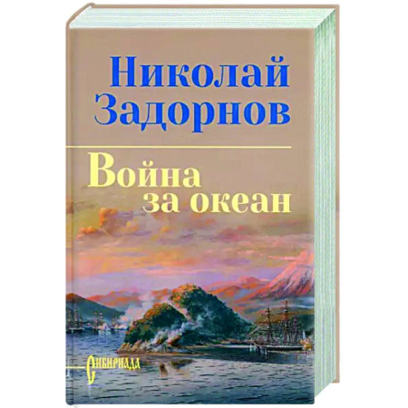 Исторический роман, книга Война за океан заказать
