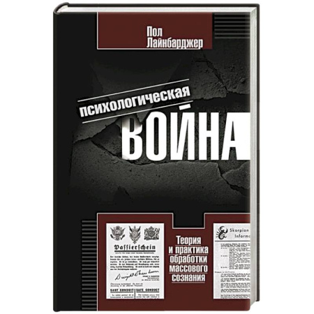 Общие работы по истории войн, книга Психологическая война. Теория и практика обработки массового сознания заказать