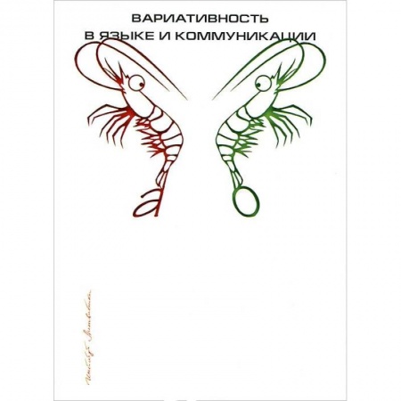 Книги, книга Вариативность в языке и коммуникации заказать