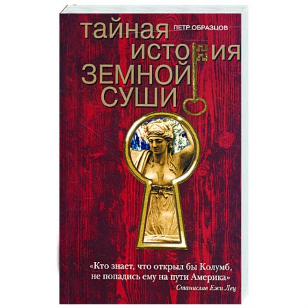 Книги, книга Тайная история земной суши заказать