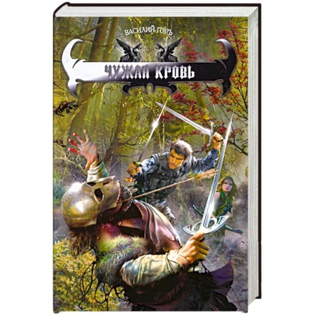 Книги, книга Чужая кровь заказать